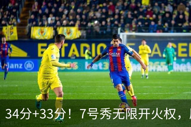 34分+33分！7号秀无限开火权，刷新45年纪录，球迷：艾弗森接班人