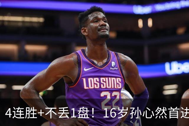 4连胜+不丢1盘！16岁孙心然首进年终决赛，夺冠=创造中国网球历史