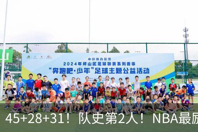 45+28+31！队史第2人！NBA最励志球员诞生，3年2800万美金太值了