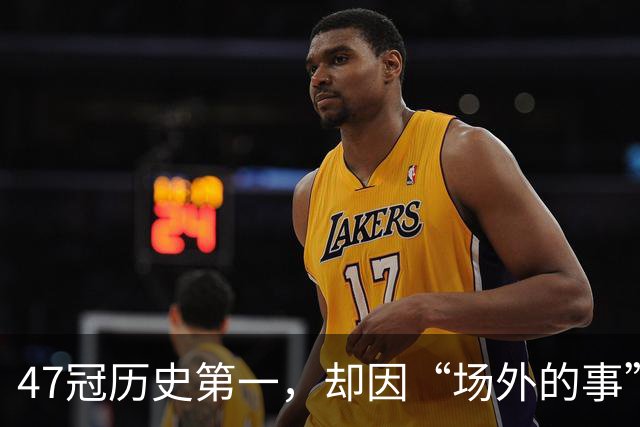 47冠历史第一，却因“场外的事”被夸！球迷直呼：真正的“球王”