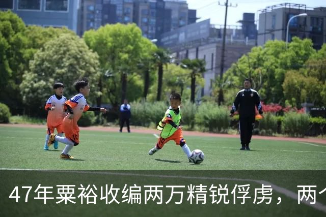 47年粟裕收编两万精锐俘虏，两个月后大批叛逃，粟裕掏出一份名单