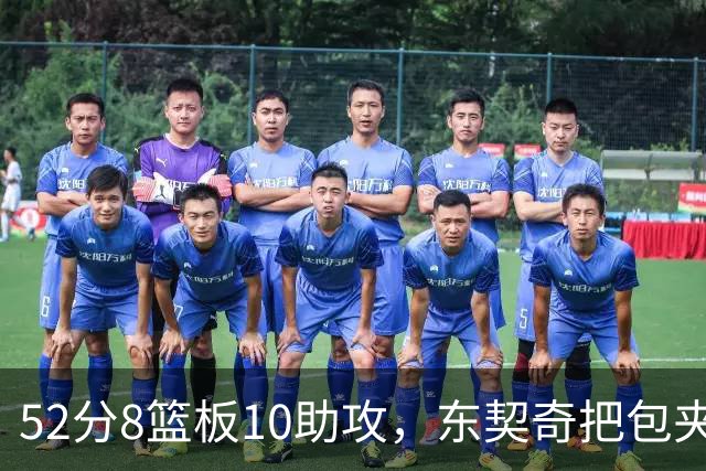 52分8篮板10助攻，东契奇把包夹一层层拆开