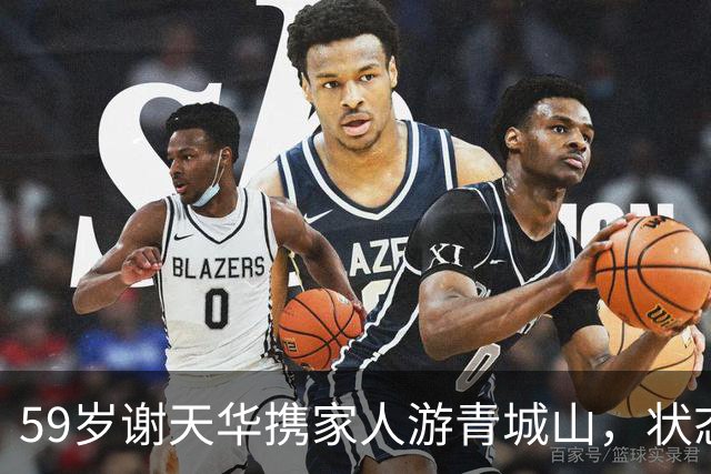 59岁谢天华携家人游青城山，状态比妻子年轻很多，儿子和他很像