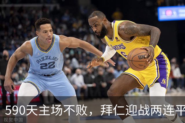 590天主场不败，拜仁迎战两连平的皇马