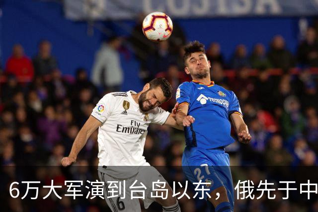6万大军演到台岛以东，俄先于中国出手，不只是声援中国那么简单