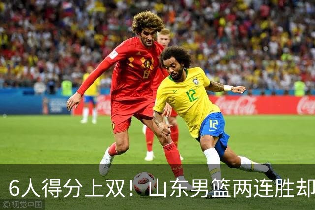 6人得分上双！山东男篮两连胜却不能高兴，核心外援5次失误怎么办