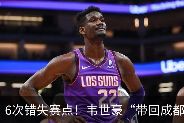 6次错失赛点！韦世豪“带回成都”成空，蓉城末轮客战泰山定成败