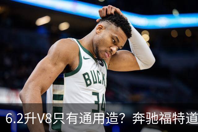 6.2升V8只有通用造？奔驰福特道奇都造过