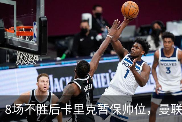 8场不胜后卡里克暂保帅位，曼联7分只高出降级区2位