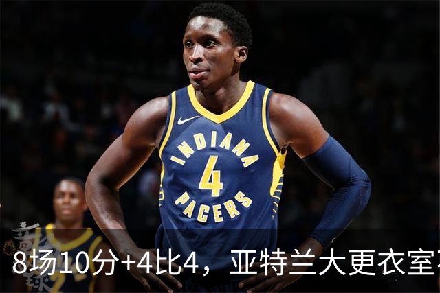8场10分+4比4，亚特兰大更衣室不满，前热刺主帅成接替人选