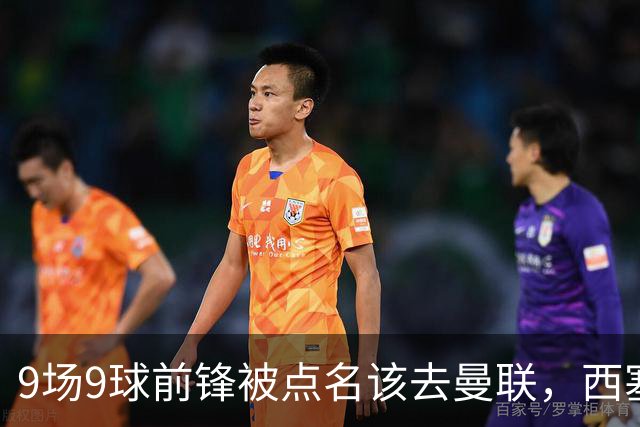 9场9球前锋被点名该去曼联，西塞：这正是他们缺的