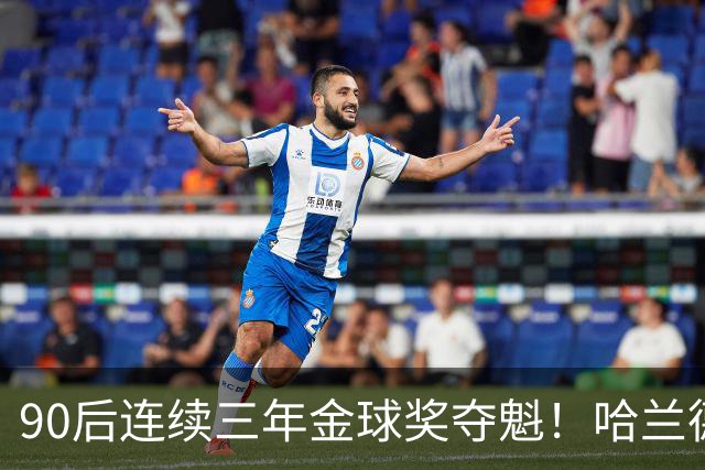 90后连续三年金球奖夺魁！哈兰德亚马尔谁为00后破蛋？