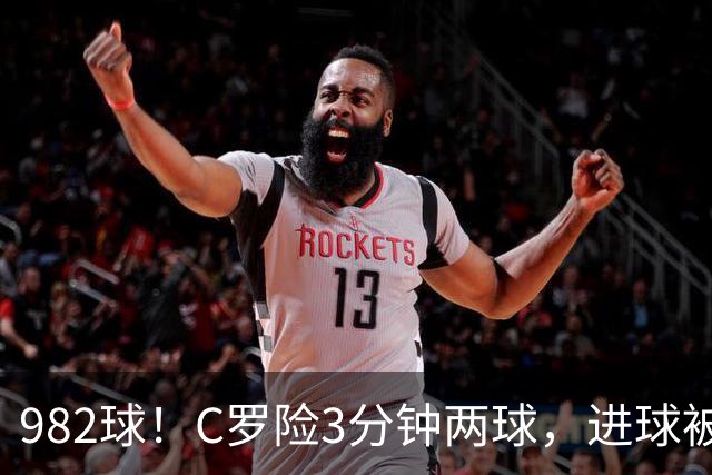 982球！C罗险3分钟两球，进球被吹+斜射中柱，连刷5大纪录
