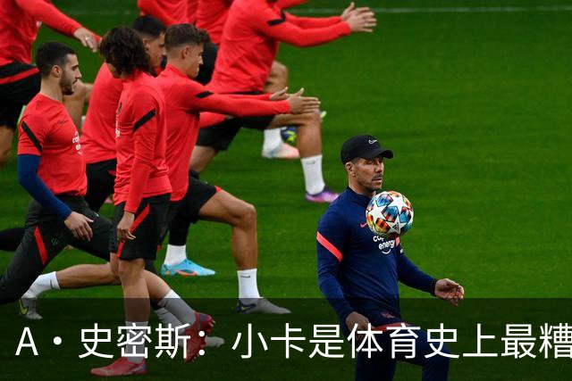 A·史密斯：小卡是体育史上最糟糕的超级巨星！只会拿钱不干活