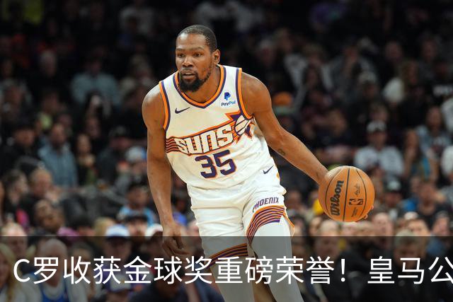 C罗收获金球奖重磅荣誉！皇马公开送祝福，评论区却遭群嘲