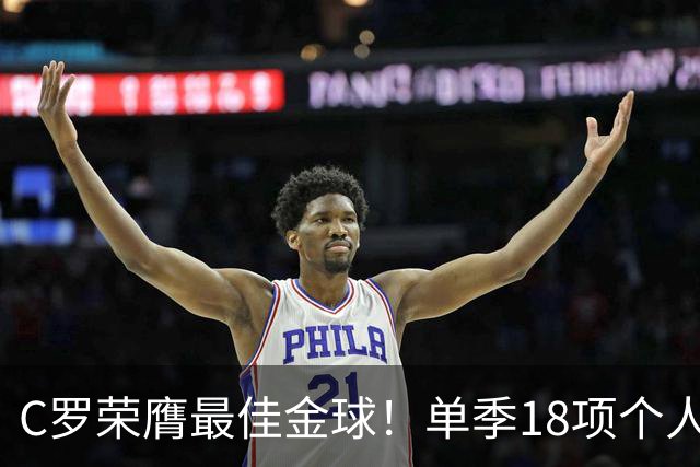 C罗荣膺最佳金球！单季18项个人荣誉，投票规则遭质疑
