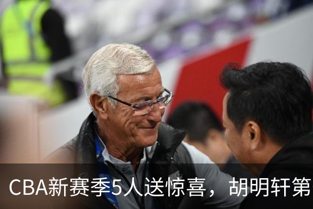 CBA新赛季5人送惊喜，胡明轩第一，前国手领跑得分榜