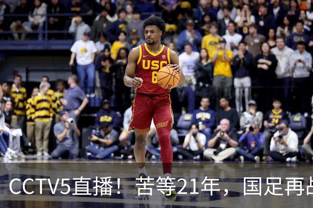 CCTV5直播！苦等21年，国足再战U17世界杯，赵松源成核心，首秀变“生死战”