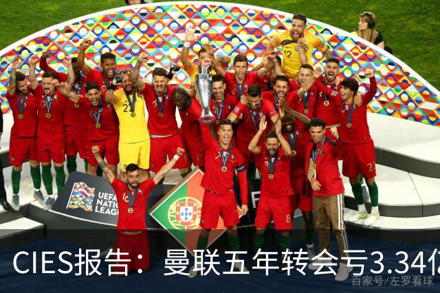 CIES报告：曼联五年转会亏3.34亿，资产效率垫底引热议
