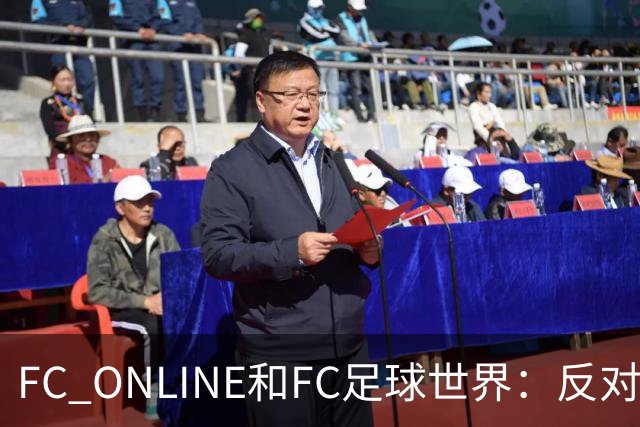 FC ONLINE&FC足球世界：反对伤害中国人民情感言行，下架相关素材