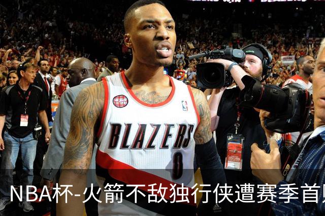 NBA杯-火箭不敌独行侠遭赛季首败 杜兰特仰天无奈