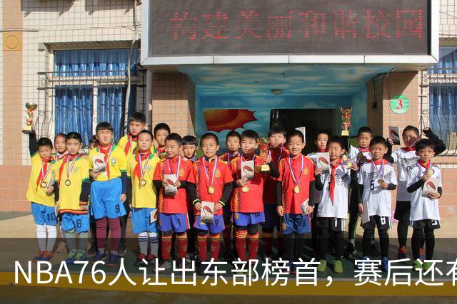 NBA76人让出东部榜首，赛后还有四大不利因素，詹姆斯第五冠难了