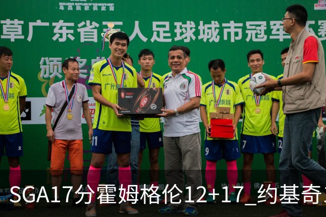 SGA17分霍姆格伦12+17 约基奇13+7+5雷霆擒掘金2连胜