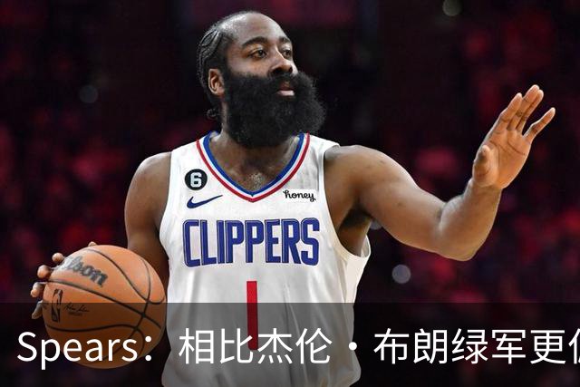 Spears：相比杰伦·布朗绿军更偏爱塔图姆 后者没要求但也没阻止