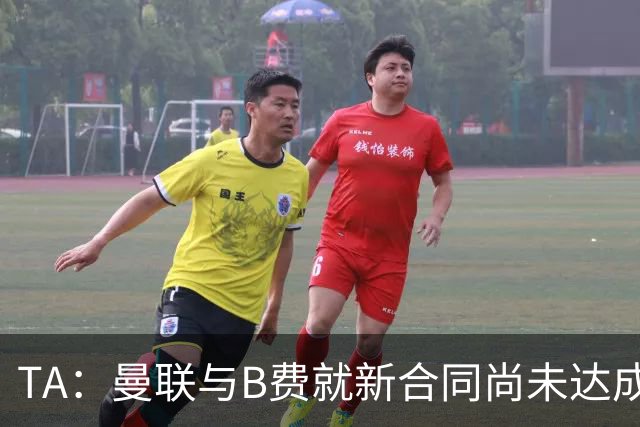 TA：曼联与B费就新合同尚未达成共识，俱乐部有+1选项