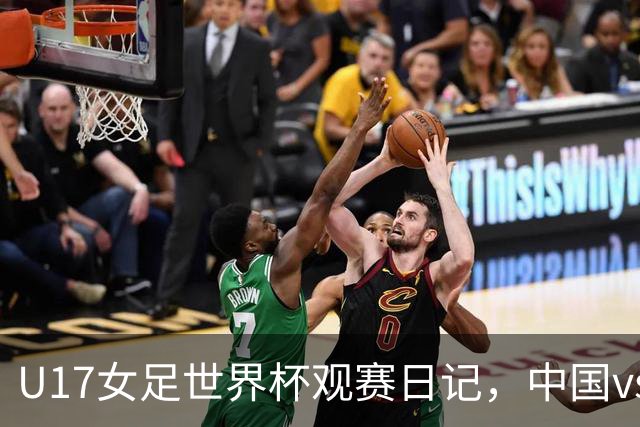 U17女足世界杯观赛日记，中国vs法国，创造历史的一战
