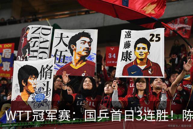 WTT冠军赛：国乒首日3连胜！陈熠连扳3局逆转，淘汰怪胶手晋级