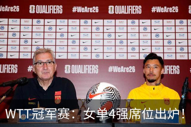 WTT冠军赛：女单4强席位出炉！国乒陈幸同被淘汰，王艺迪4:3晋级