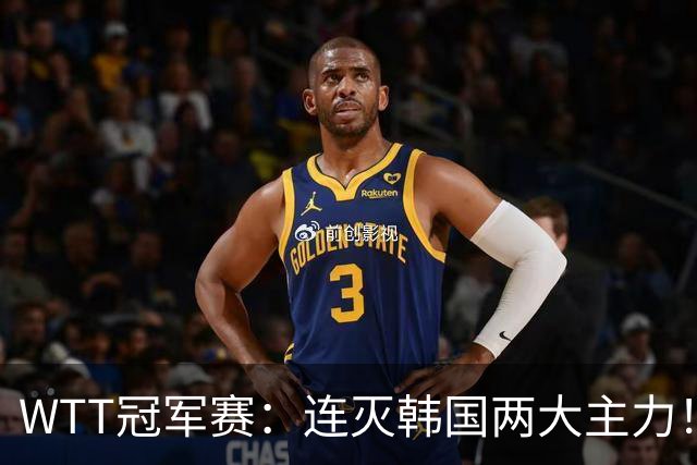 WTT冠军赛：连灭韩国两大主力！林诗栋3-0安宰贤，下轮战莫雷加德