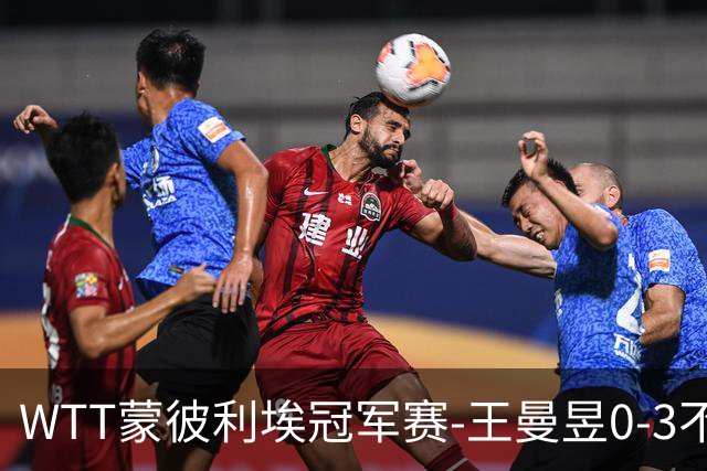 WTT蒙彼利埃冠军赛-王曼昱0-3不敌陈熠 无缘八强